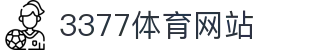 3377体育-全网最全最有态度的体育赛事直播平台